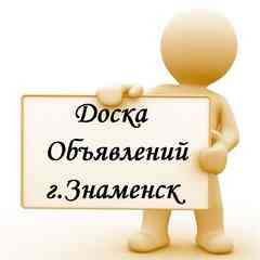 Доска объявлений (>>>Объявления<<<) г.Знаменск