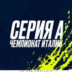 Серия А | Serie A | Чемпионат Италии