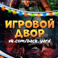 Игровой двор