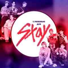 Озвучка by Ayka | Stray Kids