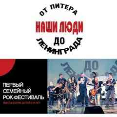 Наши Люди:от Питера до Ленинграда