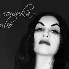 Goths и готика - это красиво