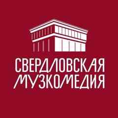 Свердловский театр музыкальной комедии