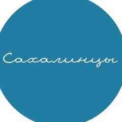 Сахалинцы