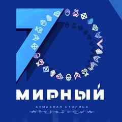 Мирный (Якутия)