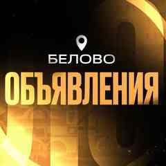 Объявления | Белово