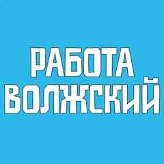 Работа Волжский Вакансии