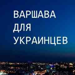 Варшава для Украинцев