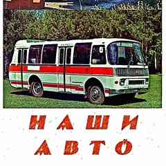 МАЛОИЗВЕСТНЫЕ ОТЕЧЕСТВЕННЫЕ АВТОБУСЫ – НАШИ АВТО