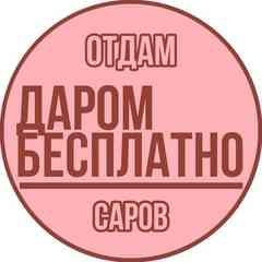 Отдам ДАРОМ/БЕСПЛАТНО. Барахолка Саров