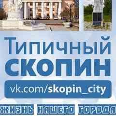 Типичный Скопин