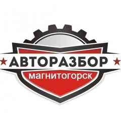 АВТОразбор Магнитогорск