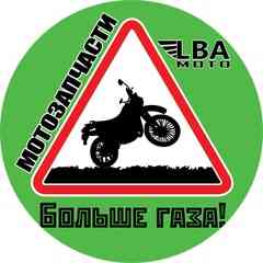 Мотозапчасти от ЛБАмото