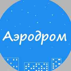 "Аэродром" Гатчина