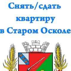 Аренда Старый Оскол | Квартиры без посредников