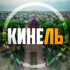 Кинель