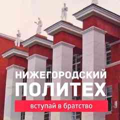 Нижегородский Политех