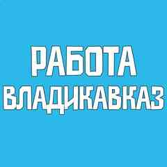 Работа Владикавказ Вакансии