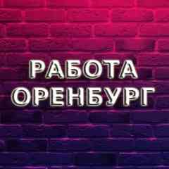 Работа в Оренбурге