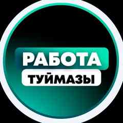 Работа в Туймазах