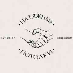 Натяжные потолки Тольятти