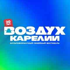 Фестиваль "Воздух Карелии"