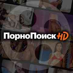 ★ ПОРНО ПОИСК HD ★ ¹⁸⁺