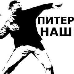 Питер Наш - события Санкт-Петербург