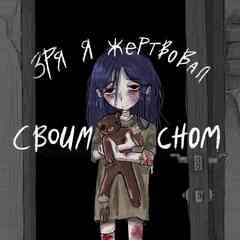 зря я жертвовал своим сном
