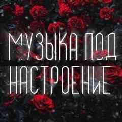 Музыка под настроение 2025