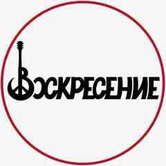 Рок-группа «Воскресение»