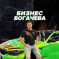 Бизнес Богачёва