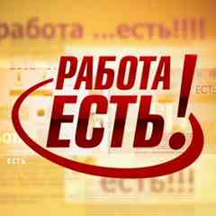 Работа Одинцово