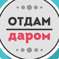 Оренбург Барахолка|Отдам даром