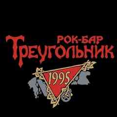 ТРЕУГОЛЬНИК рок-бар