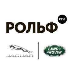 РОЛЬФ Jaguar Land Rover