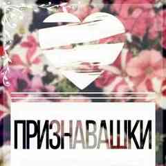 Признавашки ღ Урджар