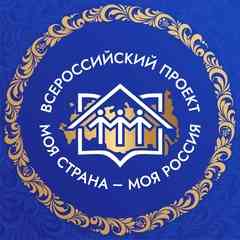 Всероссийский конкурс «Моя страна – моя Россия»