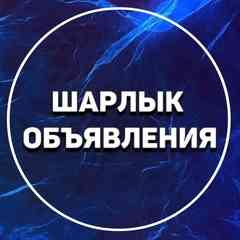 Шарлык Объявления