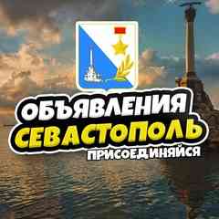 ОБЪЯВЛЕНИЯ СЕВАСТОПОЛЬ