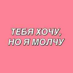 тебя хочу, но я молчу