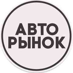 Авторынок Витебск