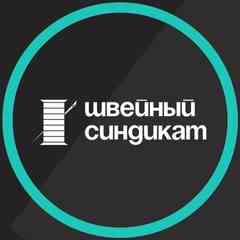 ШВЕЙНЫЙ СИНДИКАТ