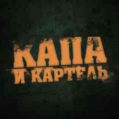 КАПА и Картель