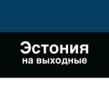 Эстония на выходные