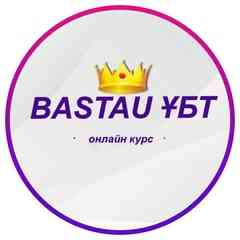 Bastau ҰБТ