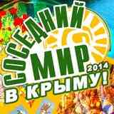 ФЕСТИВАЛЬ Соседний МИР