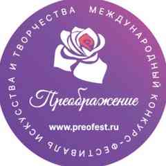 Международный Конкурс-Фестиваль Преображение