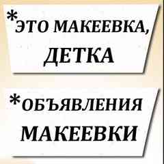 Объявления Макеевки, Донецка