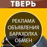 Тверь [Реклама | Объявления | Барахолка]